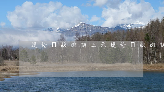 捷信貸款逾期三天(捷信貸款逾期三天)