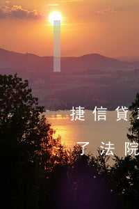 捷信貸款逾期了說要起訴 捷信手機貸款逾期了法院起訴會怎么樣