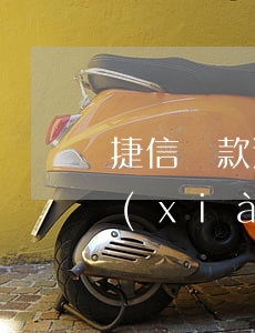 捷信貸款逾期可以貸款嗎(捷信貸款逾期了,現(xiàn)在已經上門了怎么辦?)
