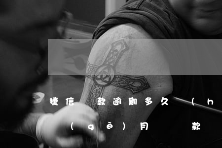 捷信貸款逾期多久會(huì)黑戶(捷信幾個(gè)月沒還款會(huì)被銀行拉成黑戶嗎?)