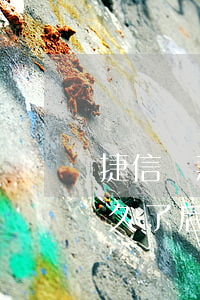 捷信貸款逾期幾天上真信(有沒有捷信逾期很久了,后來是怎么處理的)