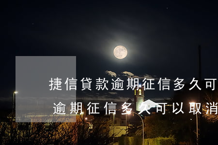 捷信貸款逾期征信多久可以取消-捷信貸款逾期征信多久可以取消記錄