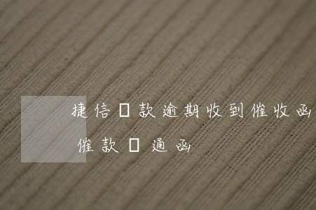 捷信貸款逾期收到催收函(捷信發(fā)來催款溝通函)