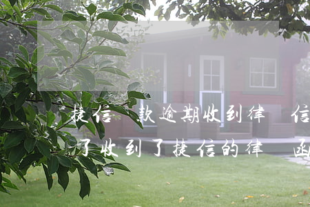 捷信貸款逾期收到律師信會怎樣-捷信逾期了收到了捷信的律師函怎么辦