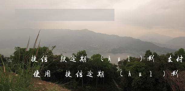 捷信貸款逾期會(huì)影響支付寶花唄使用嗎?（捷信逾期會(huì)影響到支付寶嗎）