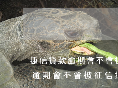 捷信貸款逾期會不會被征信拉黑-捷信貸款逾期會不會被征信拉黑呢