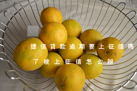 捷信貸款逾期要上征信嗎(捷信貸款逾期三年了被上征信怎么辦)