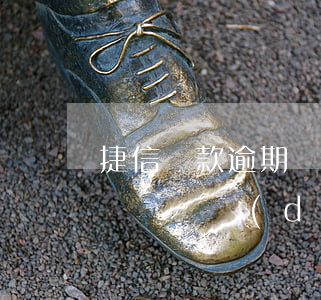 捷信貸款逾期訴訟程序-捷信貸款逾期多長時間會導(dǎo)致合同失效?