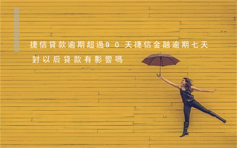 捷信貸款逾期超過90天(捷信金融逾期七天對以后貸款有影響嗎)