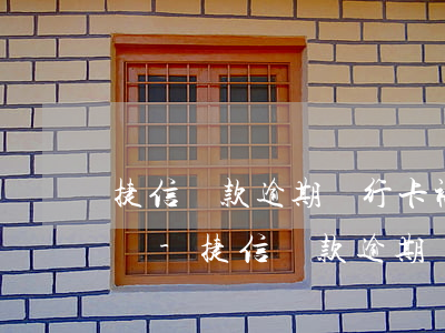 捷信貸款逾期銀行卡被凍結(jié)怎么辦-捷信貸款逾期銀行卡被凍結(jié)怎么辦呢