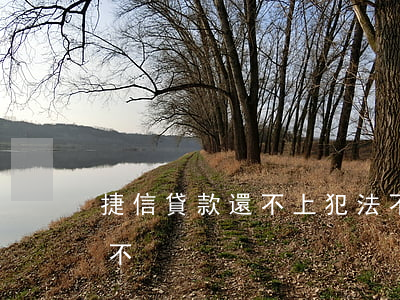 捷信貸款還不上犯法不得(捷信貸款不用還行不)