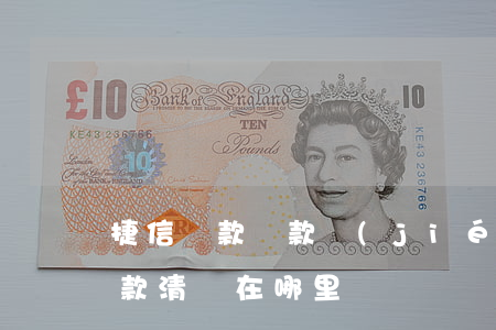 捷信貸款還款結(jié)清單圖片(捷信還款清單在哪里)