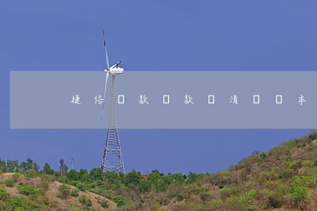 捷信貸款還款結清單樣本(捷信還款結清圖片)