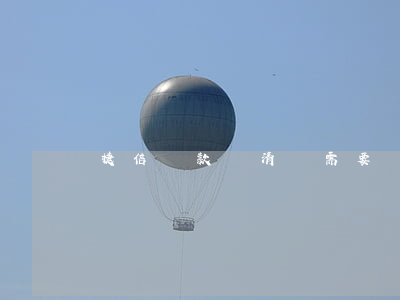 捷信貸款還清還需要還嗎(捷信還要還款嗎?)
