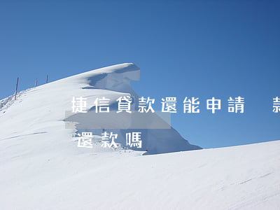 捷信貸款還能申請減款嗎(捷信貸款可以延期還款嗎)