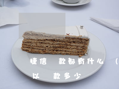 捷信貸款都有什么費(fèi)用6(捷信可以貸款多少)