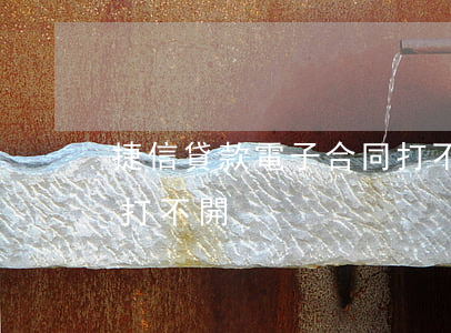捷信貸款電子合同打不開(捷信貸款電子合同打不開)