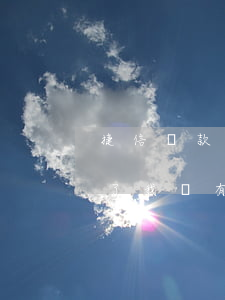 捷信貸款需要上傳憑證嗎(我在捷信公司貸款了我沒有消費憑證怎么辦)