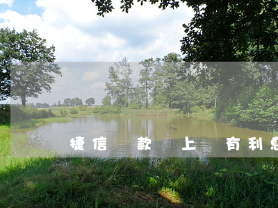 捷信貸款馬上還有利息嗎(捷信還下款嗎)
