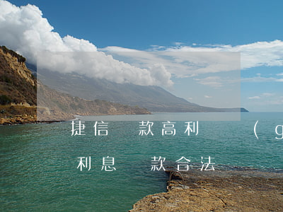捷信貸款高利貸國(guó)家不管(捷信高利息貸款合法嗎)