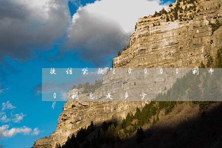 捷信贷款20000利率(捷信贷款20000利息是多少)
