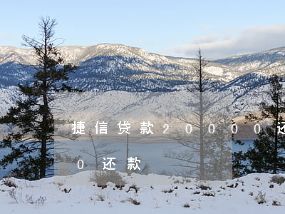 捷信贷款20000还款(捷信贷款20000还款)