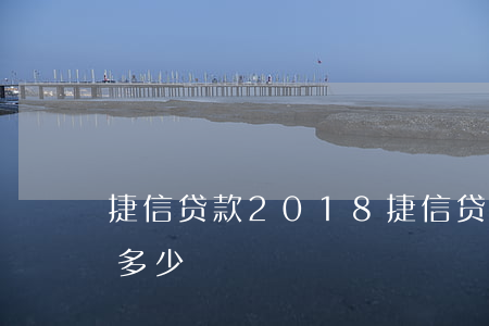 捷信贷款2018(捷信贷款2000利息是多少)