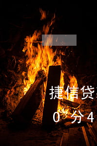 捷信贷款3万8分36期(捷信贷款70000分48期)