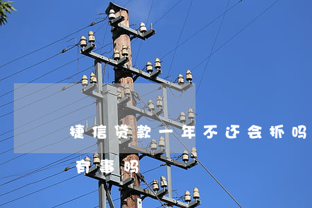 捷信贷款一年不还会抓吗(捷信贷款几千不还有事吗)