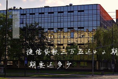 捷信贷款三万五还42期(捷信贷款3万42期要还多少)