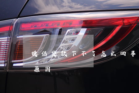 捷信贷款下不了怎么回事(捷信贷款不通过的原因)