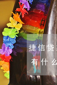 捷信贷款不还能做飞机吗(捷信金融贷款不还有什么后果)