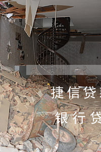 捷信贷款了还能再贷款吗(有捷信贷款还能在银行贷款吗)