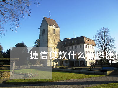捷信贷款什么意思(捷信贷款是什么银行)