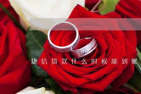 捷信贷款什么时候能到账(捷信多久下款)