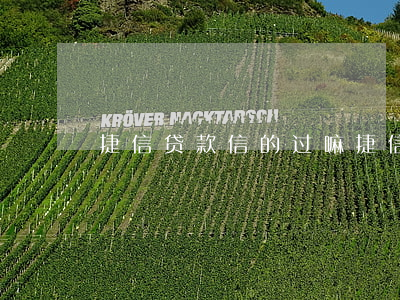 捷信贷款信的过嘛(捷信贷款可靠吗)