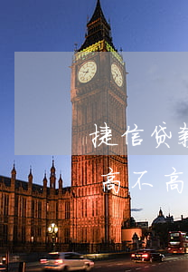 捷信贷款利息太高怎么办(捷信金融贷款利息高不高)