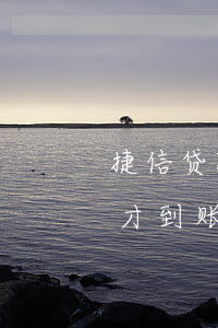 捷信贷款到账可以退回吗(捷信申请退款多久才到账)