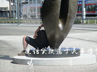 捷信贷款属于民事借贷么(捷信贷款法院受理吗?)