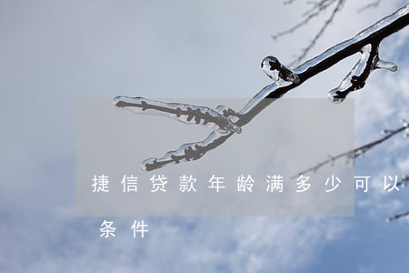 捷信贷款年龄满多少可以(捷信金融申请年龄条件)