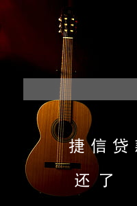 捷信贷款当天没还怎么办(捷信现金贷一年没还了)