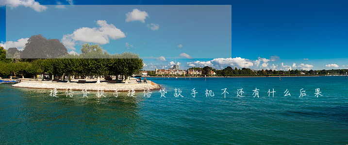 捷信贷款手，捷信贷款手机不还有什么后果