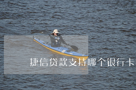 捷信贷款支持哪个银行卡(捷信是贷款吗)