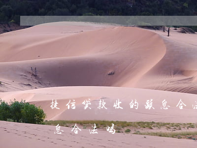 捷信贷款收的头息合法不(捷信贷款合法吗,利息合法吗)