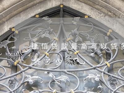 捷信贷款最高可以贷多少(捷信贷款最高可以贷多少)
