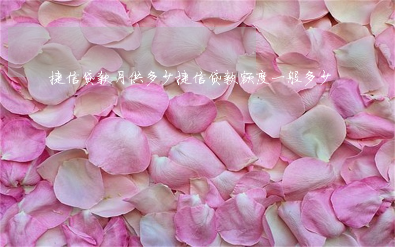 捷信贷款月供多少(捷信贷款额度一般多少)