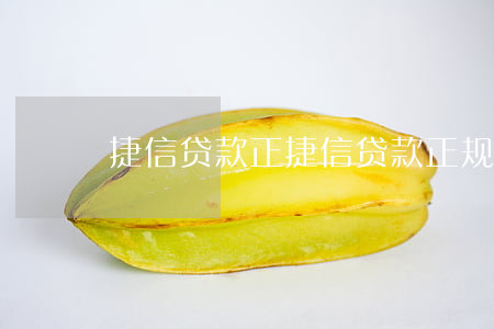 捷信贷款正,捷信贷款正规合法吗 捷信贷款正,捷信贷款正规合法吗
