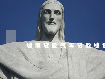 捷信贷款汽车贷款(捷信金融贷款)