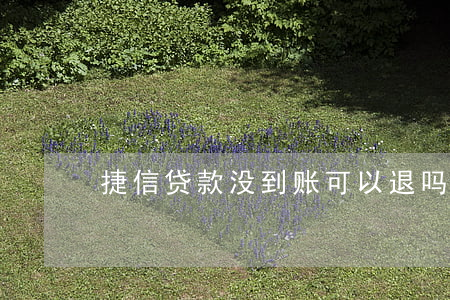 捷信贷款没到账可以退吗(捷信金融怎么退款)
