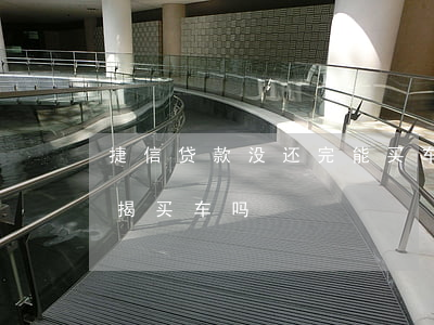 捷信贷款没还完能买车吗(捷信有贷款还能按揭买车吗)